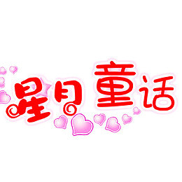 卡通标题