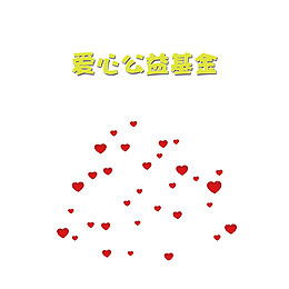 爱心公益基金