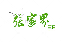 张家界绿色旅游艺术字免费下载