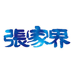 张家界艺术字