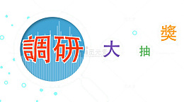 调研大抽奖