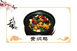 黄焖鸡素材