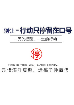 珍惜海洋资源公益海报活动标语