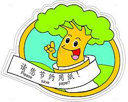 节约用纸口号