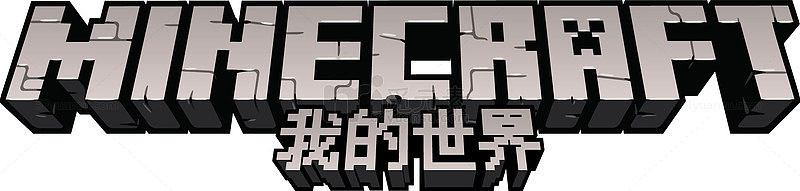 我的世界