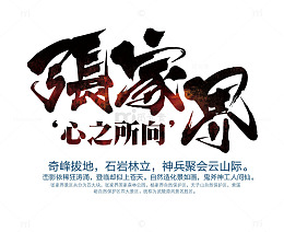 张家界文字排版
