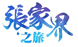 张家界之旅