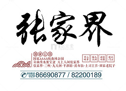 张家界排版
