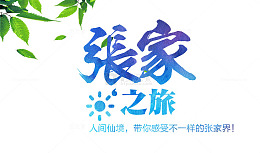 张家界之旅
