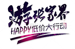 游张家界艺术字