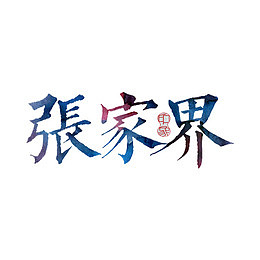 张家界艺术字