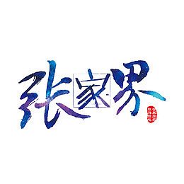 张家界艺术字