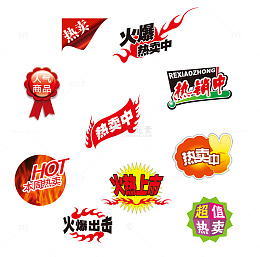 各种促销标签