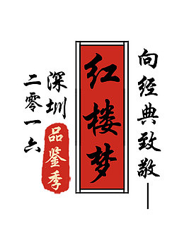 红楼梦字体