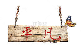 字体吊牌