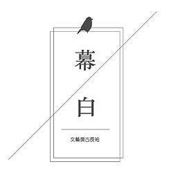 幕白简洁文艺电商排版