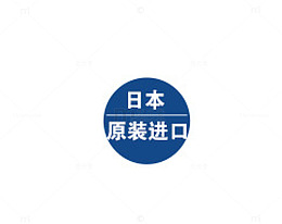 日本原装进口