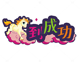 马到成功