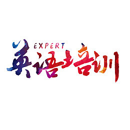 英语培训艺术字