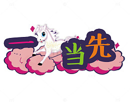 一马当先