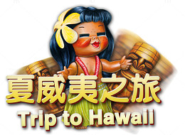 夏威夷之旅