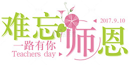 难忘师恩教师节免抠主题艺术字