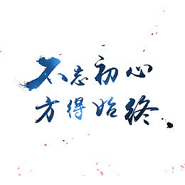 一路走来