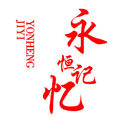 一路走来
