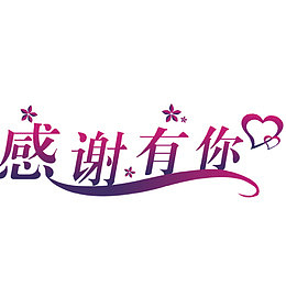 感恩有你