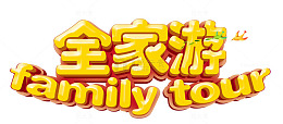 全家旅游