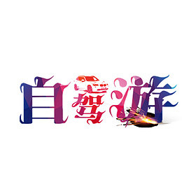 渐变自驾游艺术字
