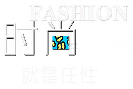 时尚就是任性撞色