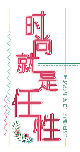 时尚就是任性创意简洁水彩