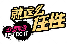 我只选择它就用这个
