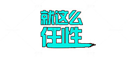 就这么任性