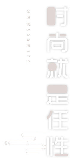 简约创意时尚就是任性