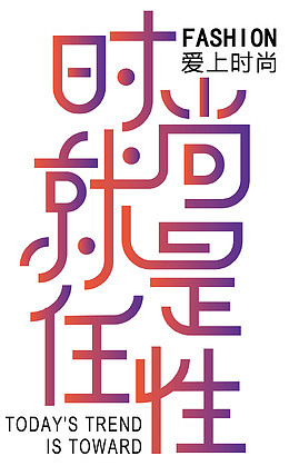 爱上时尚任性