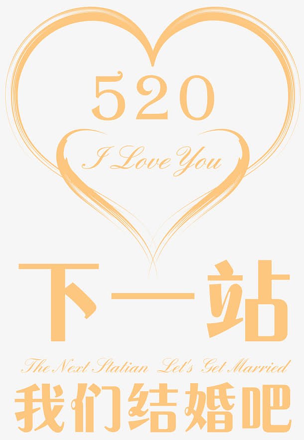 情人节520黄色字体设计