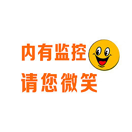 内有监控请您微笑