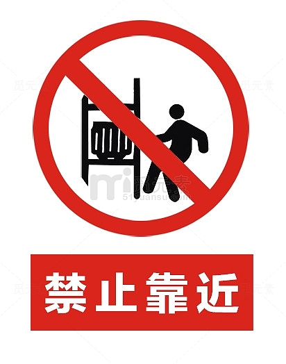 红色路标交通指示牌禁止靠近牌子