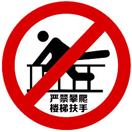 严禁攀爬