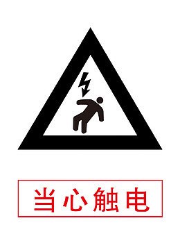 当心触电