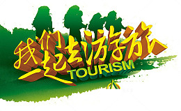 我们一起去旅游