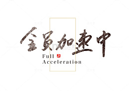 手写体艺术字全员加速中