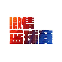 激情篮球赛