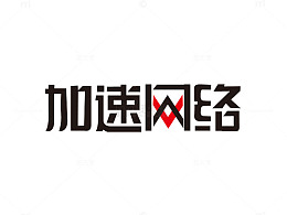 设计字体
