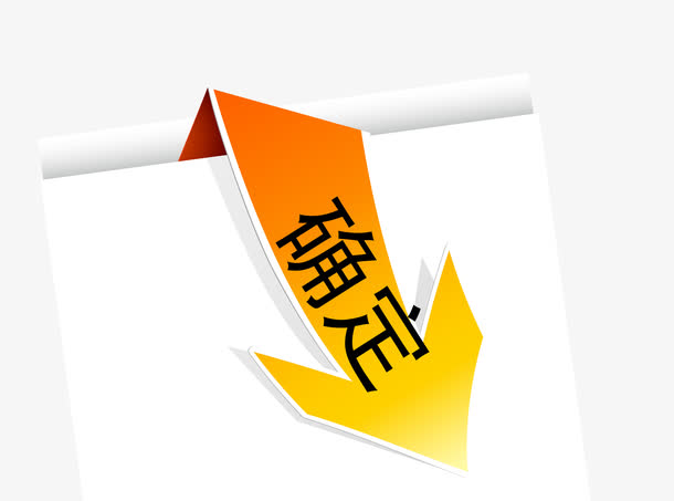 关键词 : 矢量,图标,确定按钮,按钮,卡通,确认按钮[声明] 觅元素所有