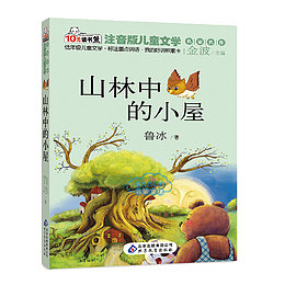 山林中的小屋儿童文学作品