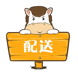 配送牛牛