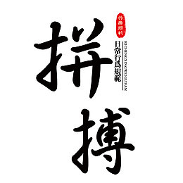 拼搏标语